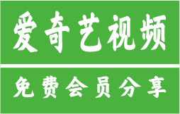 爱奇艺VIP账号共享免费2025.5.22-账号密码大全及登录方法