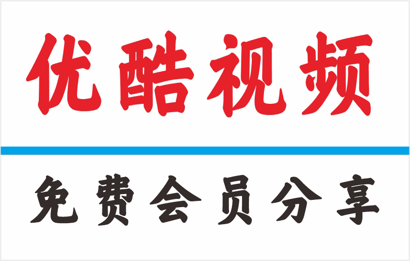 【优酷会员共享账号-VIP电视会员2025最新怎么用？】