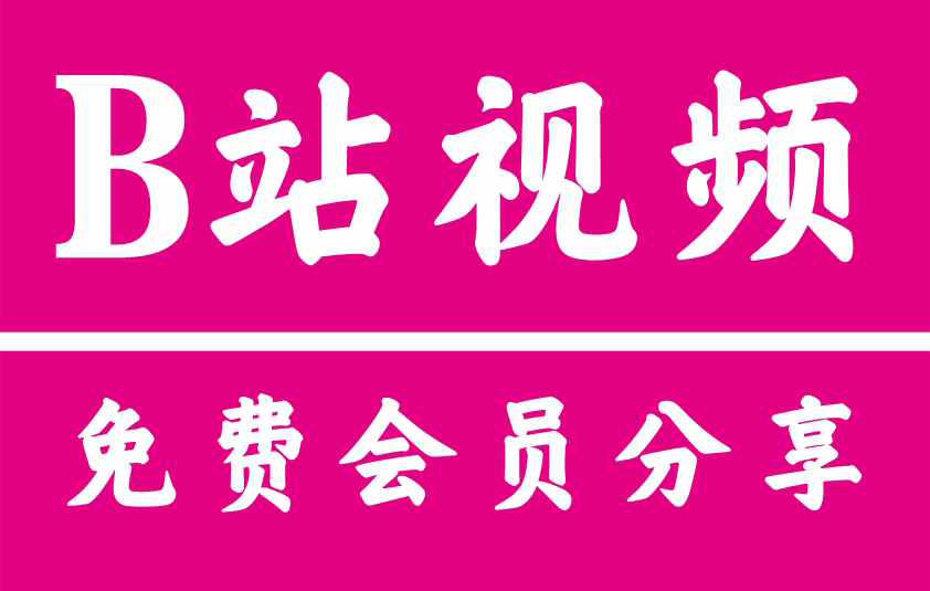 b站大会员共享账号可共享几人2025.5.22_bibili大会员共享网