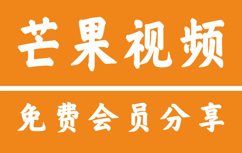 芒果TV会员共享账号2025.5.22及最新版登录操作步骤-一键获取教程